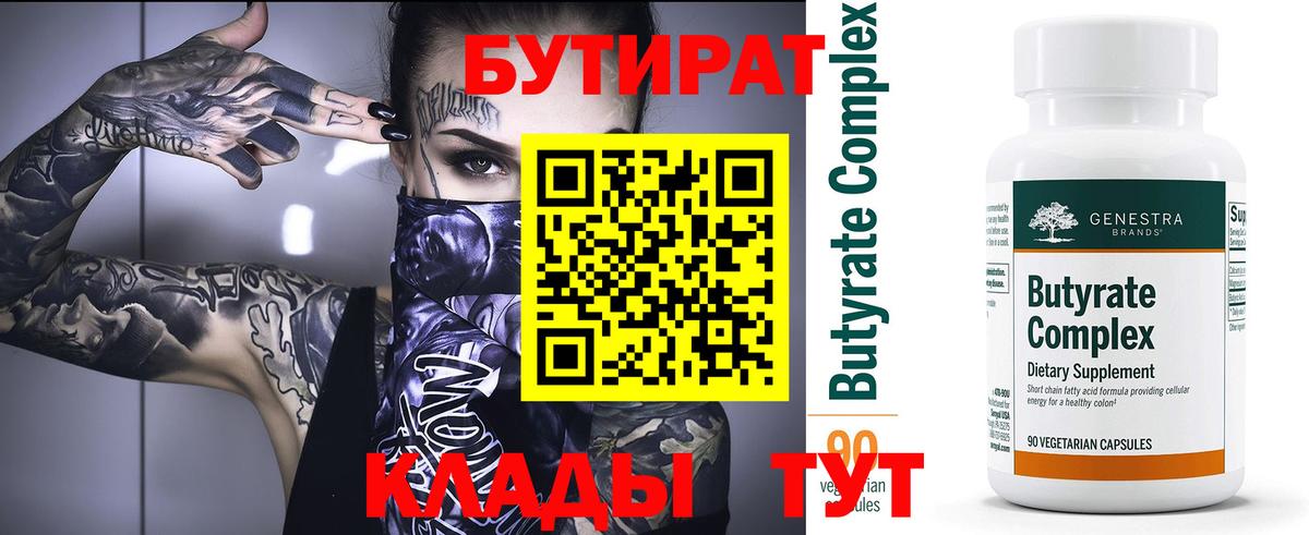 Бутират 99% Ярцево